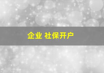 企业 社保开户